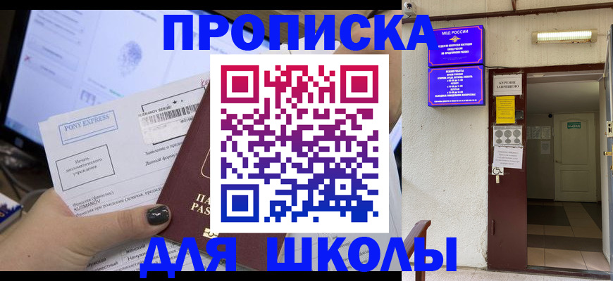 прописка для школы в Тверской области